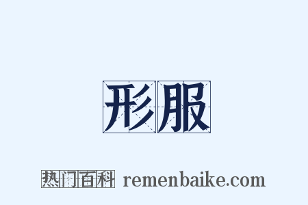形服是什么意思的图片